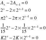 A(n) - 2*A(n-1) = 0;  2^n - 2*2^(n-1) = 0;  pi*2^n - 2*pi*2^(n-1) = 0;  (1/15)*2^n - 2*(1/15)*2^(n-1) = 0;  K*2^n - 2*K*2^(n-1) = 0